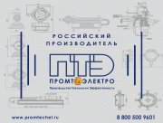 ПКФ Промтехэлектро ПКФ Промтехэлектро