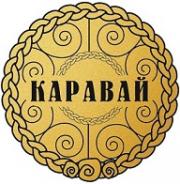 КАРАВАЙ КАРАВАЙ