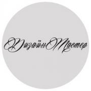 ДизайнМастер ДизайнМастер